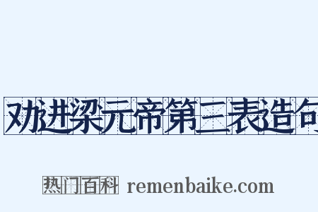 劝进梁元帝第三表造句是什么意思的图片